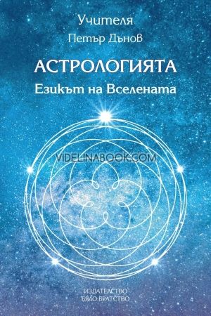  Астрологията: Езикът на Вселената, Петър Дънов