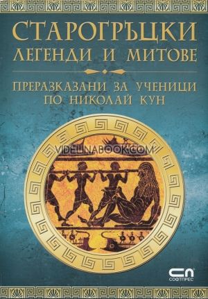 Старогръцки легенди и митове преразказани за ученици по Николай Кун, Николай Кун