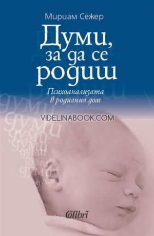 Думи, за да се родиш: Психоанализата в родилния дом