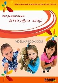 Малки книжки в помощ на детския учител: Как да работим с агресивни деца