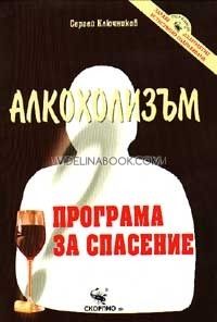 Алкохолизъм: Програма за спасение, Сергей Ключников