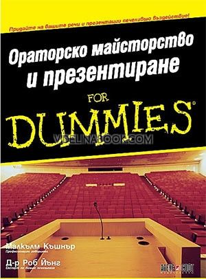 Ораторско майсторство и презентиране for Dummies
