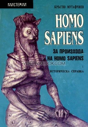 Homo Sapiens за произхода на Homo Sapiens. Части 1 - 3
