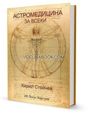 Астромедицина за всеки, Кирил Стойчев