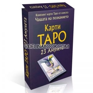 Карти Таро - комплект от 23 карти амулета, Вилма Младенова