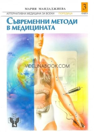 Съвременни методи в медицината, Мария Мандаджиева