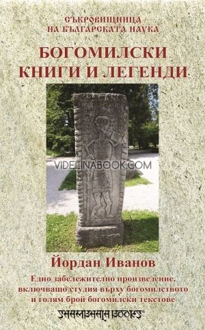 Богомилски книги и легенди, Йордан Иванов