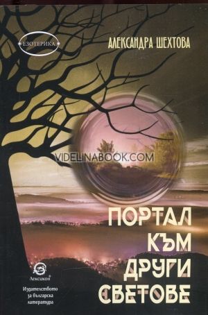 Портал към други светове, Александра Шехтова