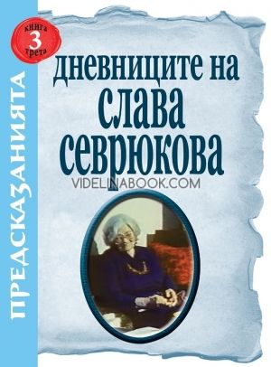 Дневниците на Слава Севрюкова - книга 3, Иво Лозенски