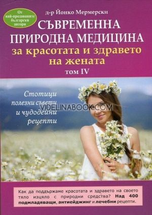 Съвременна природна медицина за красотата и здравето на жената - том 4, д-р Йонко Мермерски