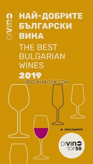 DiVino Guide 2019: Най-добрите български вина The Best Bulgarian Wines