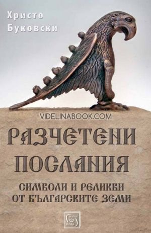 Разчетени послания: Символи и реликви от българските земи