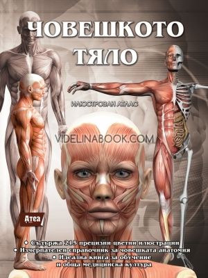 Човешкото тяло: Илюстрован атлас