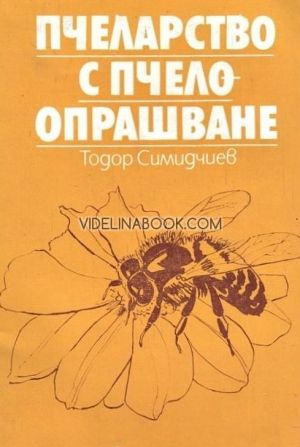 Пчеларство с пчелоопрашване от Тодор Симидчиев