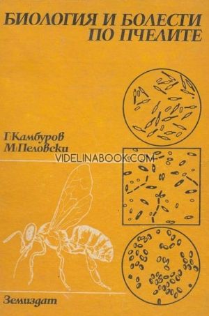 Биология и болести по пчелите