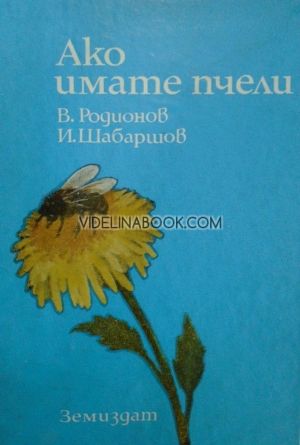 Ако имате пчели, Виктор Родионов, Иван Шабаршов
