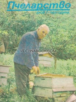 Пчеларство: Брой 7, 1989 г.