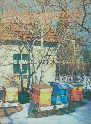 Пчеларство: Брой 11, 1989 г.