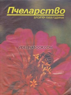 Пчеларство: Брой 10, 1989 г.