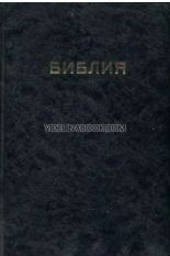 Библия сиреч, свещеното писание на вехтия и новия завет: 2002 година