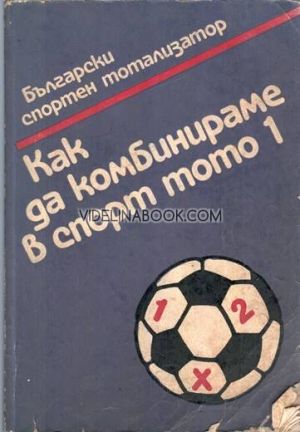 Как да комбинираме в Спорт Тото 1: Изд. 1983 год.