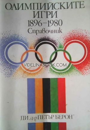 Олимпийските игри 1896-1980: Справочник