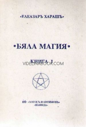 Бяла магия - Книга 1: Първата издадена книга на Елеазар Хараш