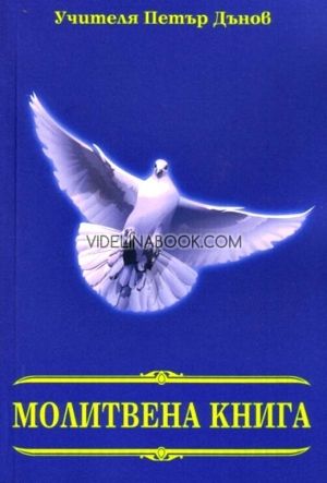 Молитвена книга: Молитви, формули, упътвания от Учителя Петър Дънов