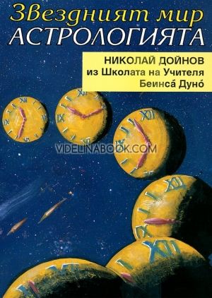 Звездният мир: Астрологията - Из Школата на Учителя Беинса Дуно