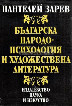 Българска народопсихология и художествена литература