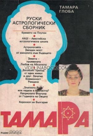 Тамара: Руски астрологически сборник