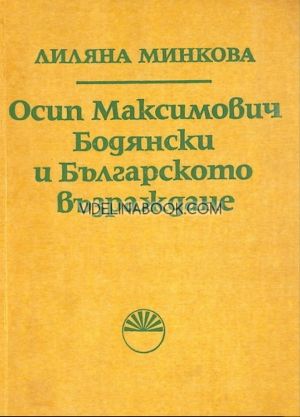 Осип Максимович Бодянски и Българското възраждане