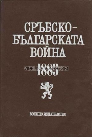 Сръбско-българската война 1885 година: Сборник статии