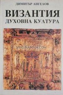  Византия: Духовна култура