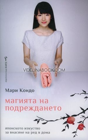 Магията на подреждането 