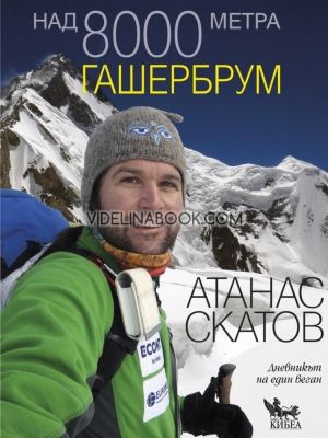 Над 8000 метра - книга 3: Гашербрум
