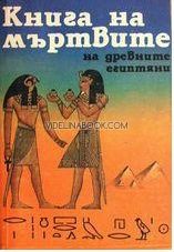 Книга на мъртвите на древните египтяни