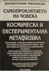 Самопроклятието на човека; Зомбираната цивилизация; Космическа и експериментална метафизика: Т. 1.