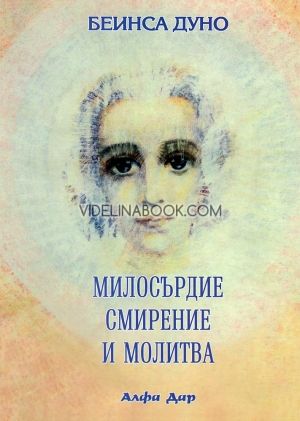 Милосърдие, смирение и молитва, ООК, г.14 (1934-35), Петър Дънов