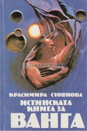Истинската книга за Ванга, Красимира Стоянова