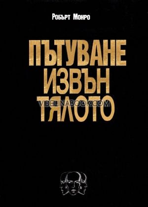Пътуване извън тялото, Робърт Монро, Пътуване извън тялото - т.1