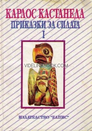 Приказки за силата: Част 1, Карлос Кастанеда