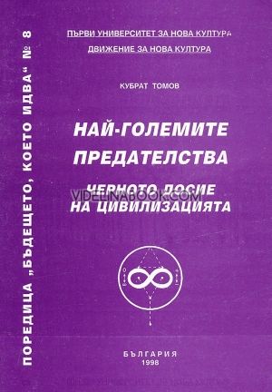 Най-големите предателства: Черното досие на цивилизацията, Кубрат Томов