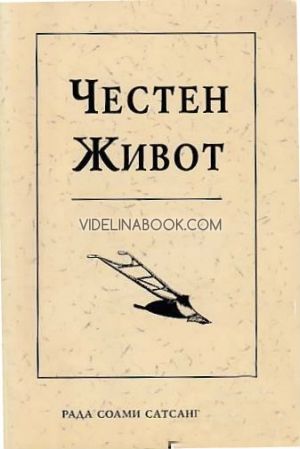 Честен живот: Средство за достигане на целта, Маргарет Фейт Сингх