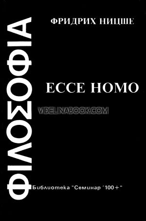Ecce homo, Фридрих Ницше