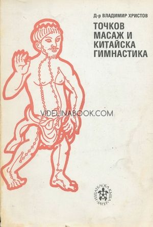 Точков масаж и китайска гимнастика, Владимир Христов