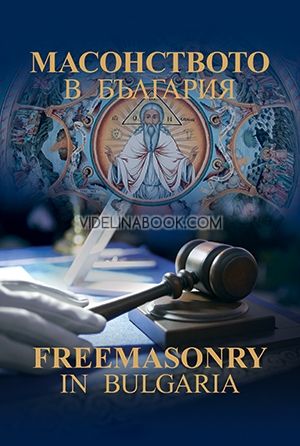 Масонството в България : Freemasonry in Bulgaria