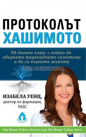 Протоколът Хашимото: 90-дневен план, с който да обърнете тиреоидните симптоми и да си върнете живота