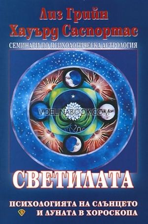 Семинари по психологическа астрология - том 3: Светилата: Психологията на Слънцето и Луната в хороскопа, Хауърд Саспортас, Лиз Грийн