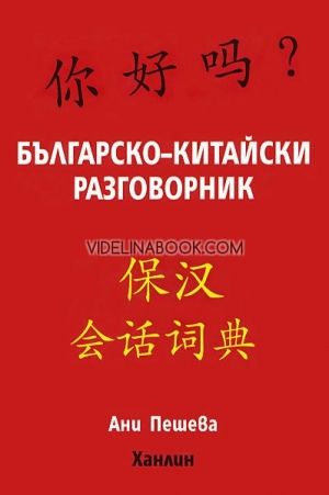 Българско - китайски разговорник, Ани Пешева